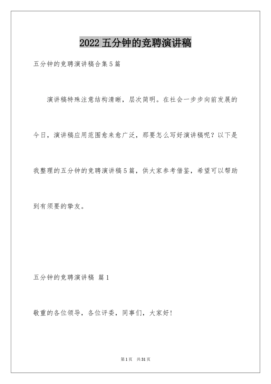 2024五分钟的竞聘演讲稿_2_第1页