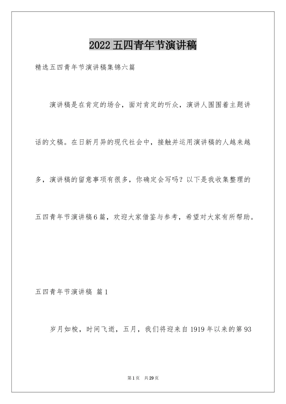2024五四青年节演讲稿_293_第1页