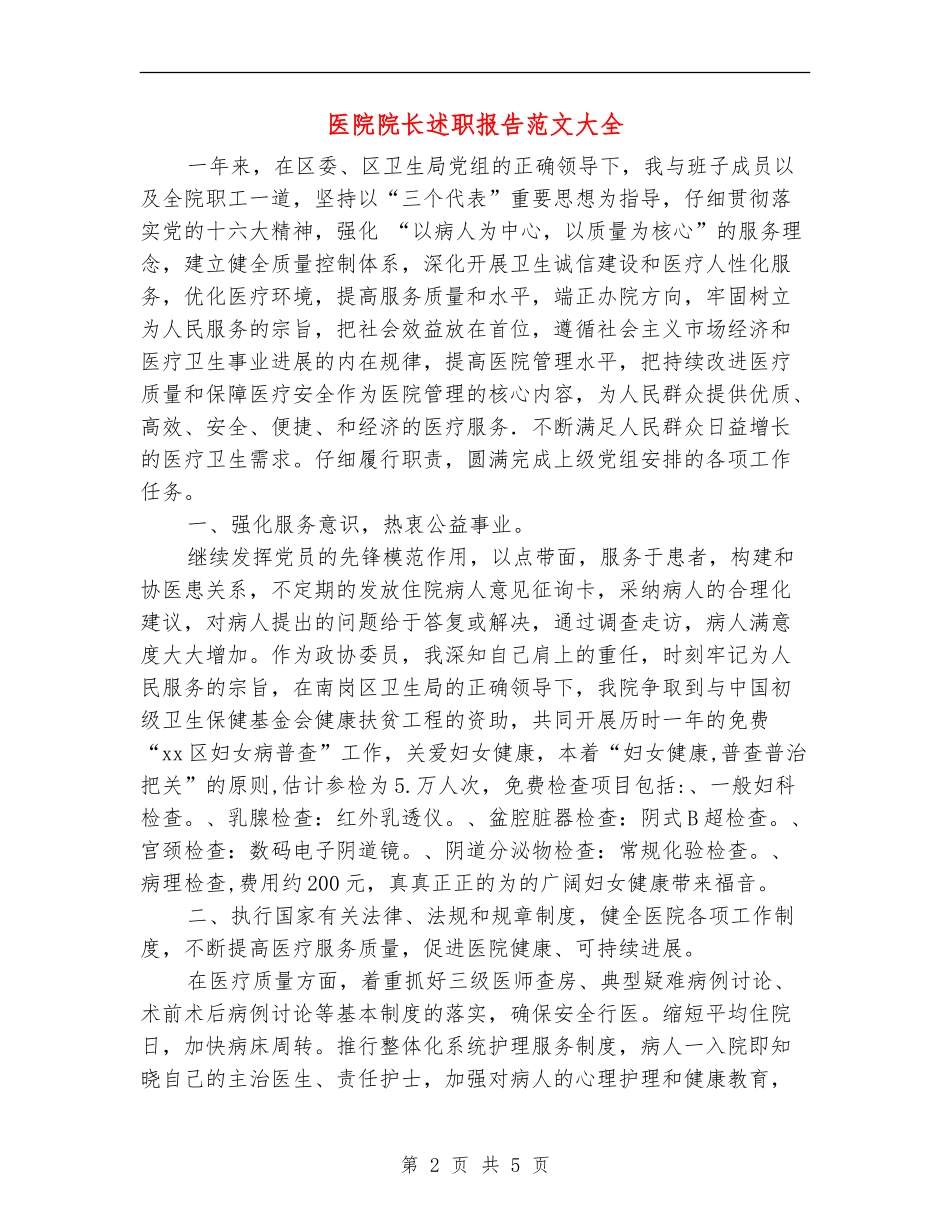 医院院长述职报告范文大全_第2页
