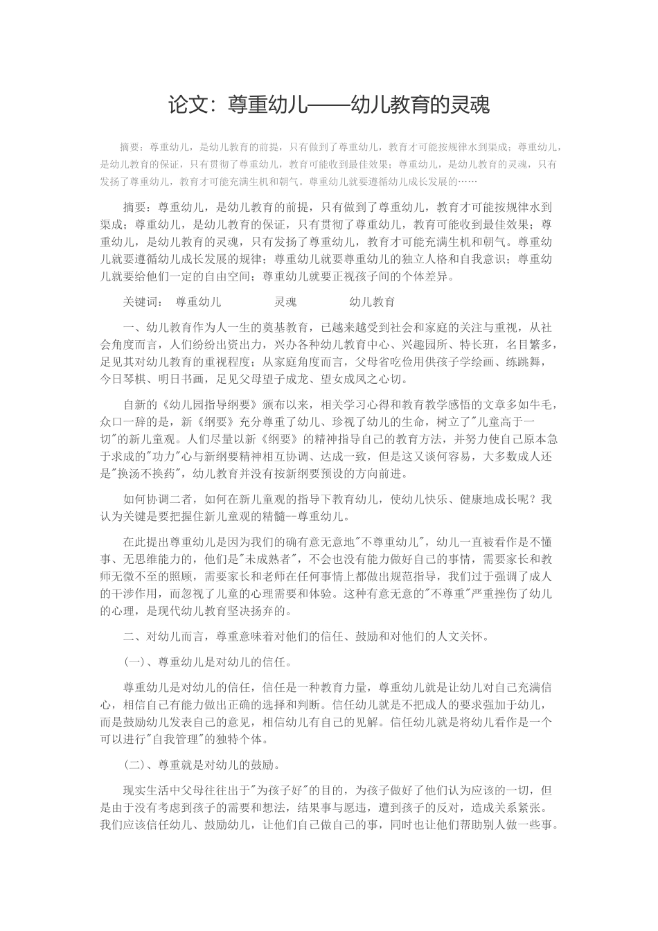 论文：尊重幼儿——幼儿教育的灵魂_第1页