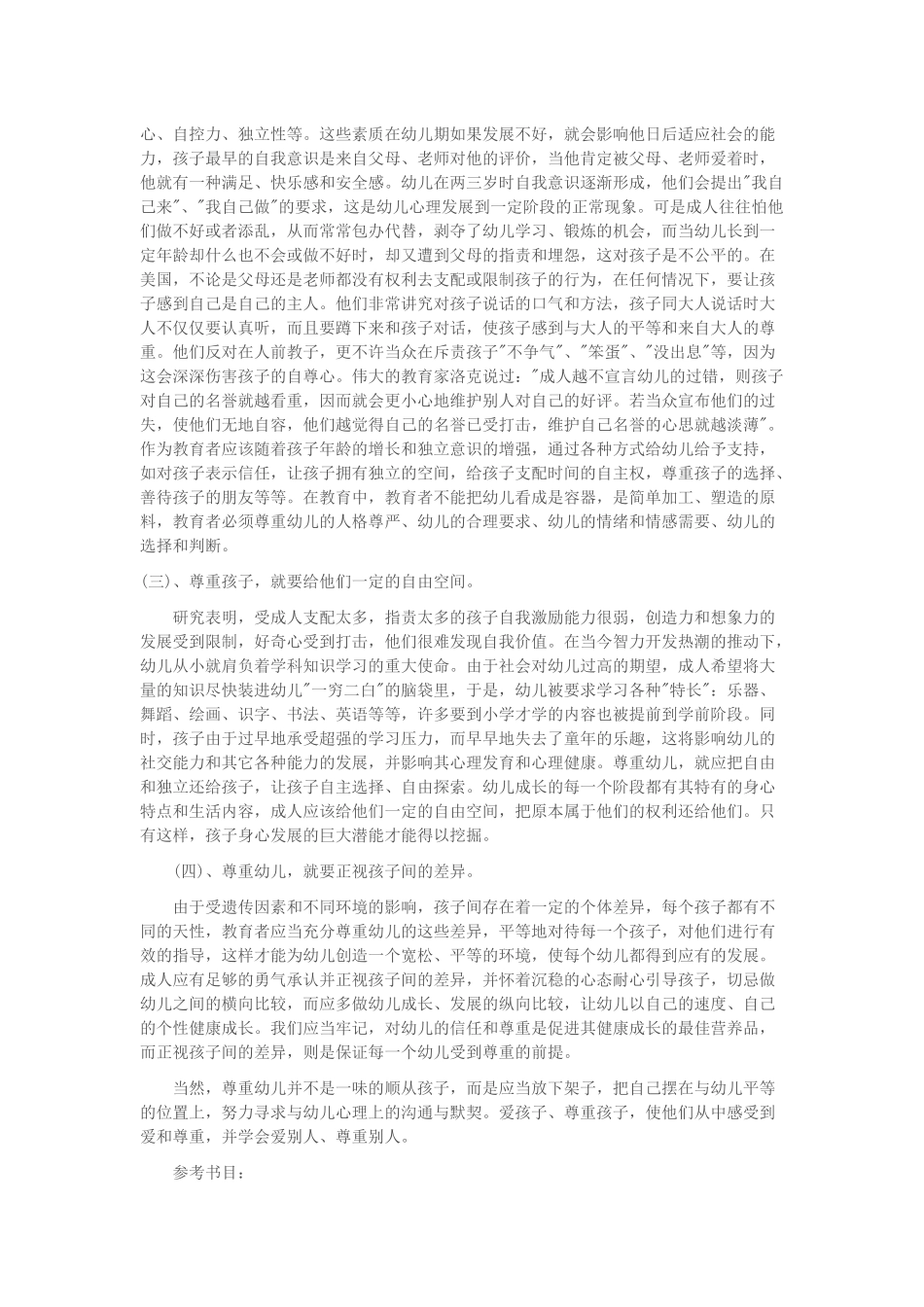 论文：尊重幼儿——幼儿教育的灵魂_第3页
