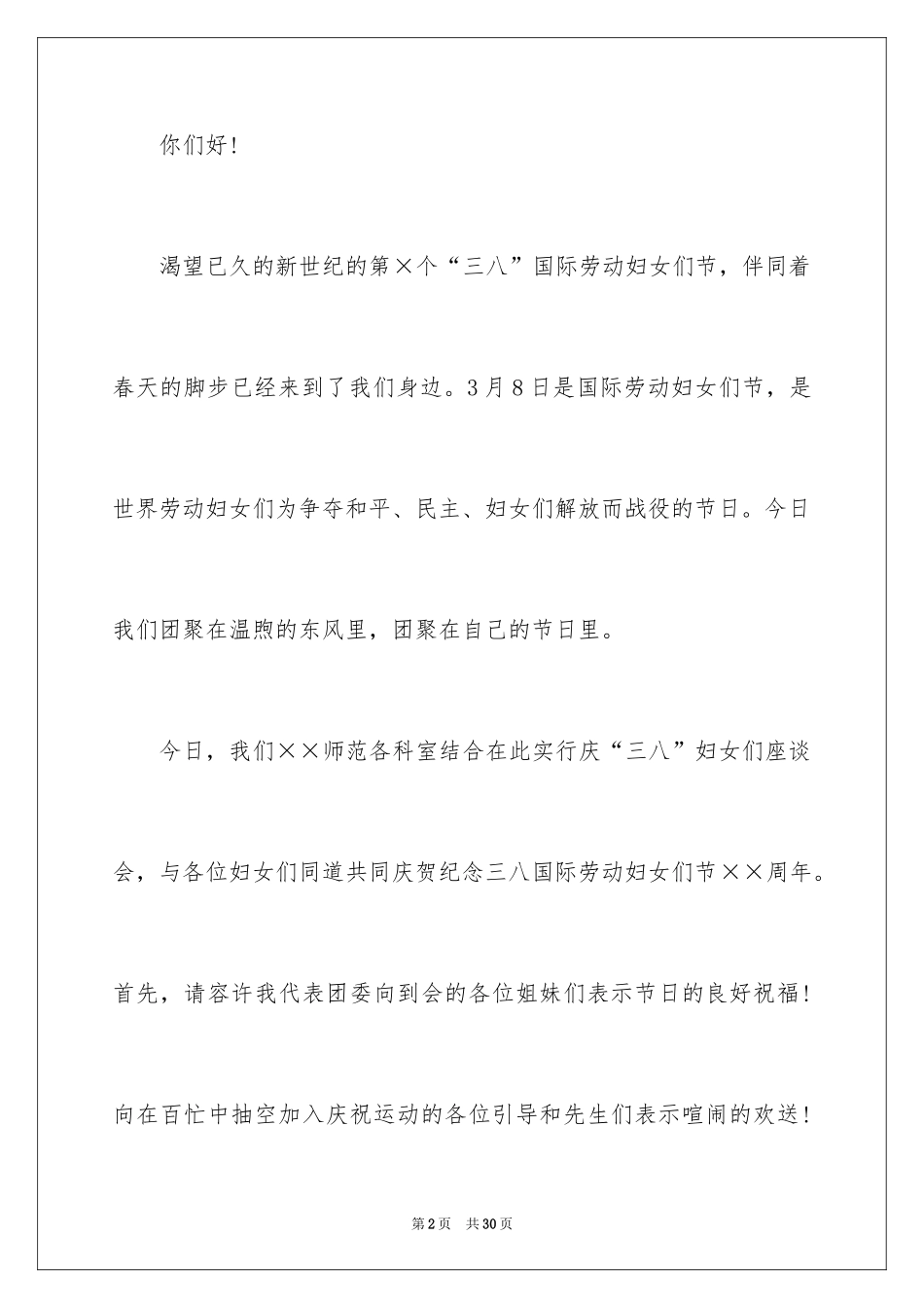 2024三八妇女节演讲稿_1260_第2页