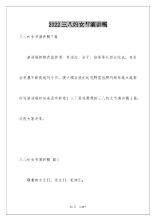 2024三八妇女节演讲稿_1260