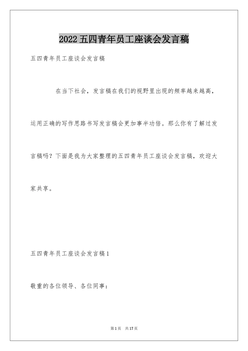 2024五四青年员工座谈会发言稿_第1页