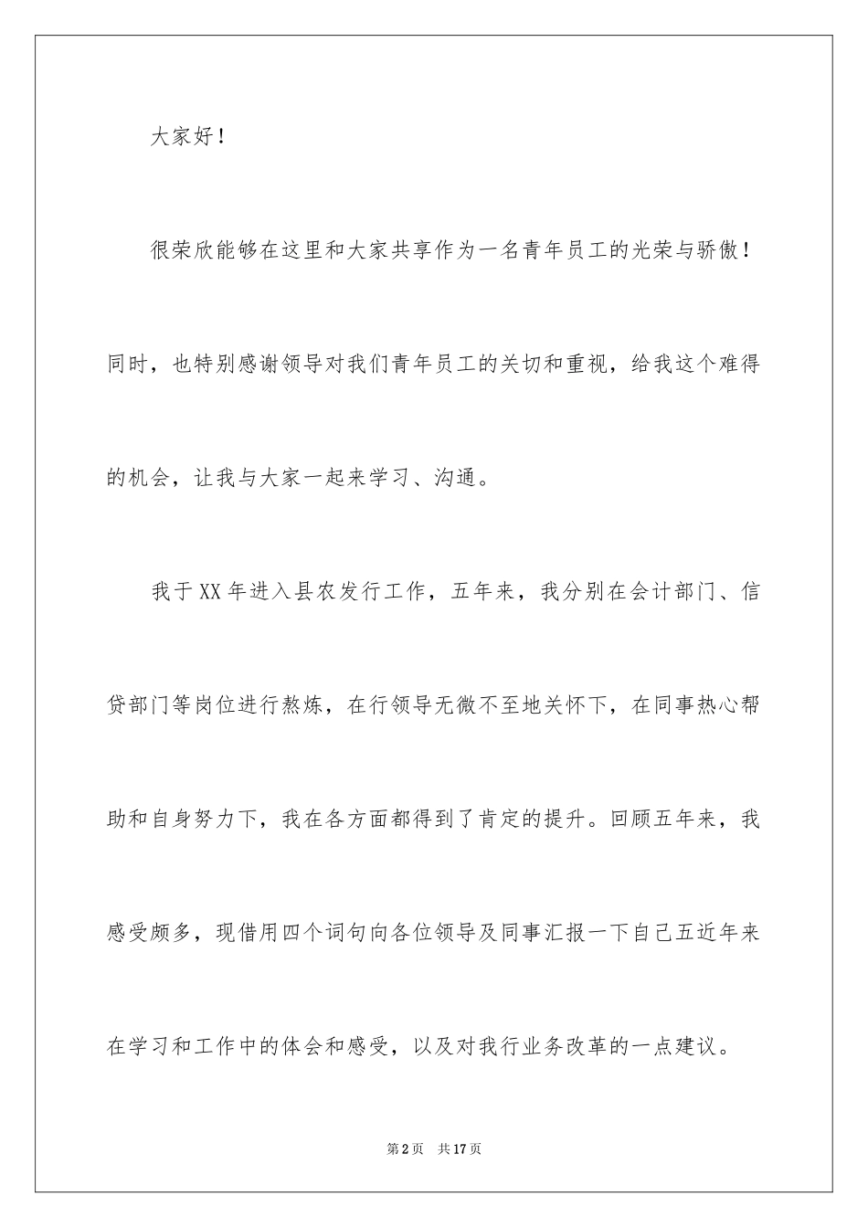 2024五四青年员工座谈会发言稿_第2页