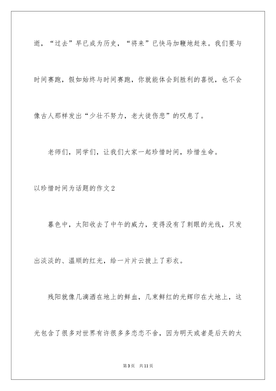 2024以珍惜时间为话题的作文_1_第3页