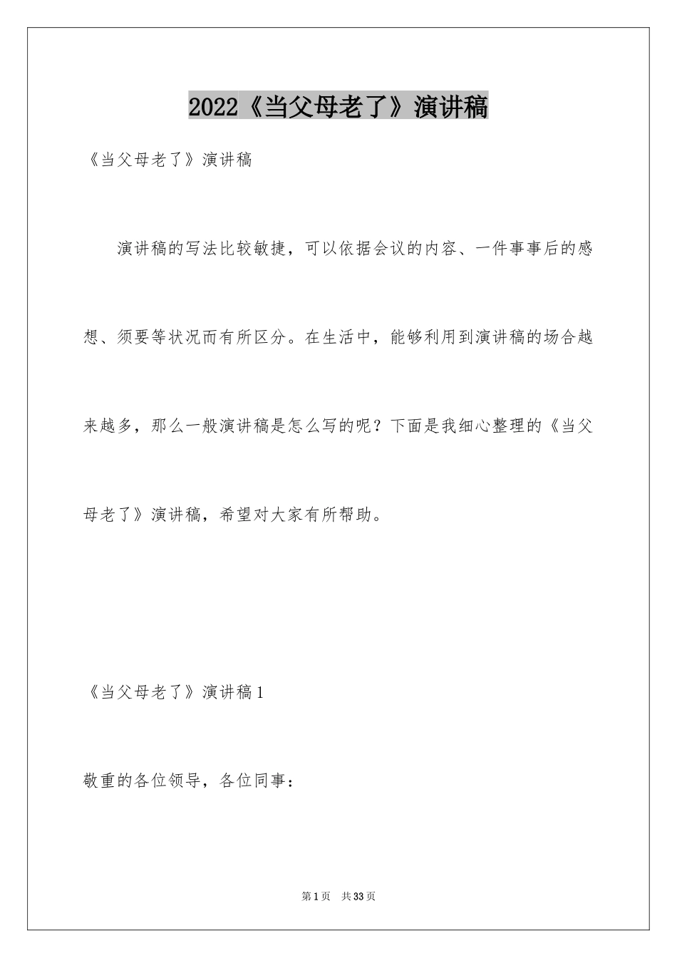 2024《当父母老了》演讲稿_第1页