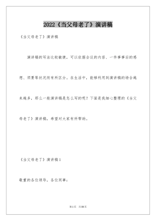 2024《当父母老了》演讲稿