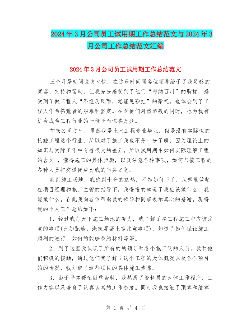 2024年3月公司员工试用期工作总结范文与2024年3月公司工作总结范文汇编_第1页