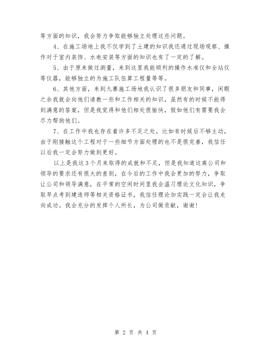 2024年3月公司员工试用期工作总结范文与2024年3月公司工作总结范文汇编_第2页