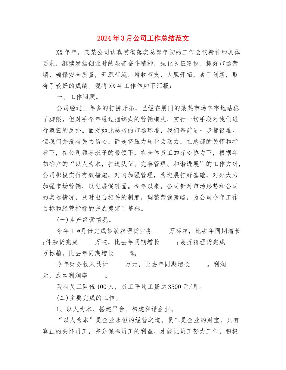 2024年3月公司员工试用期工作总结范文与2024年3月公司工作总结范文汇编_第3页