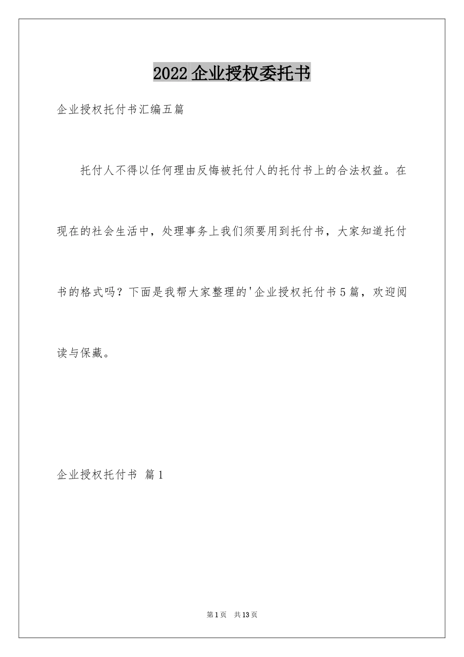 2024企业授权委托书_95_第1页