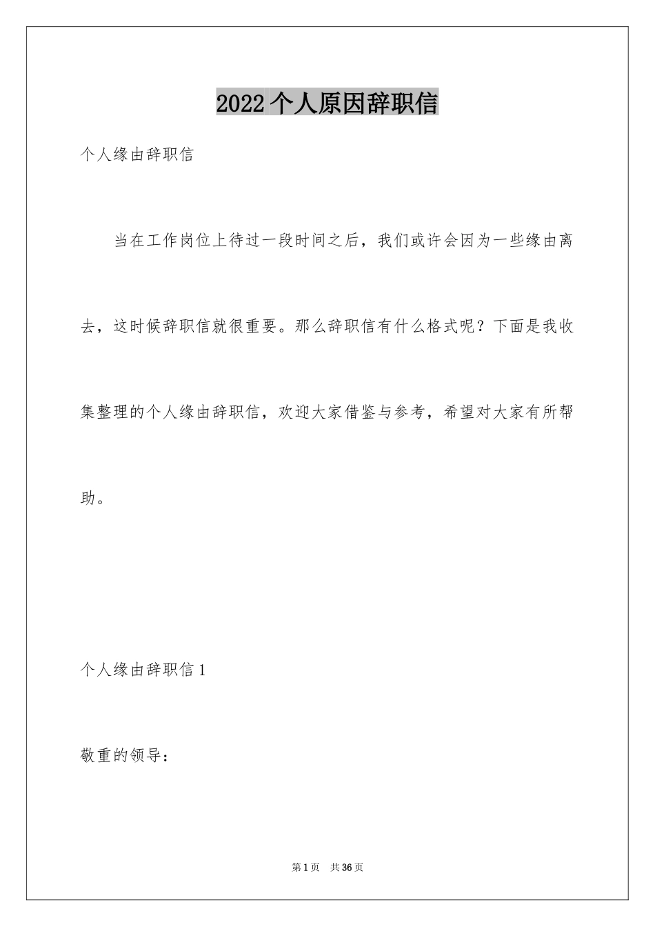 2024个人原因辞职信_7_第1页