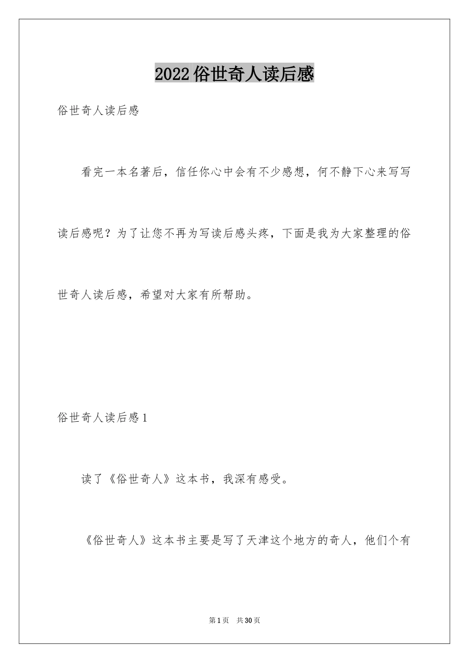 2024俗世奇人读后感_13_第1页