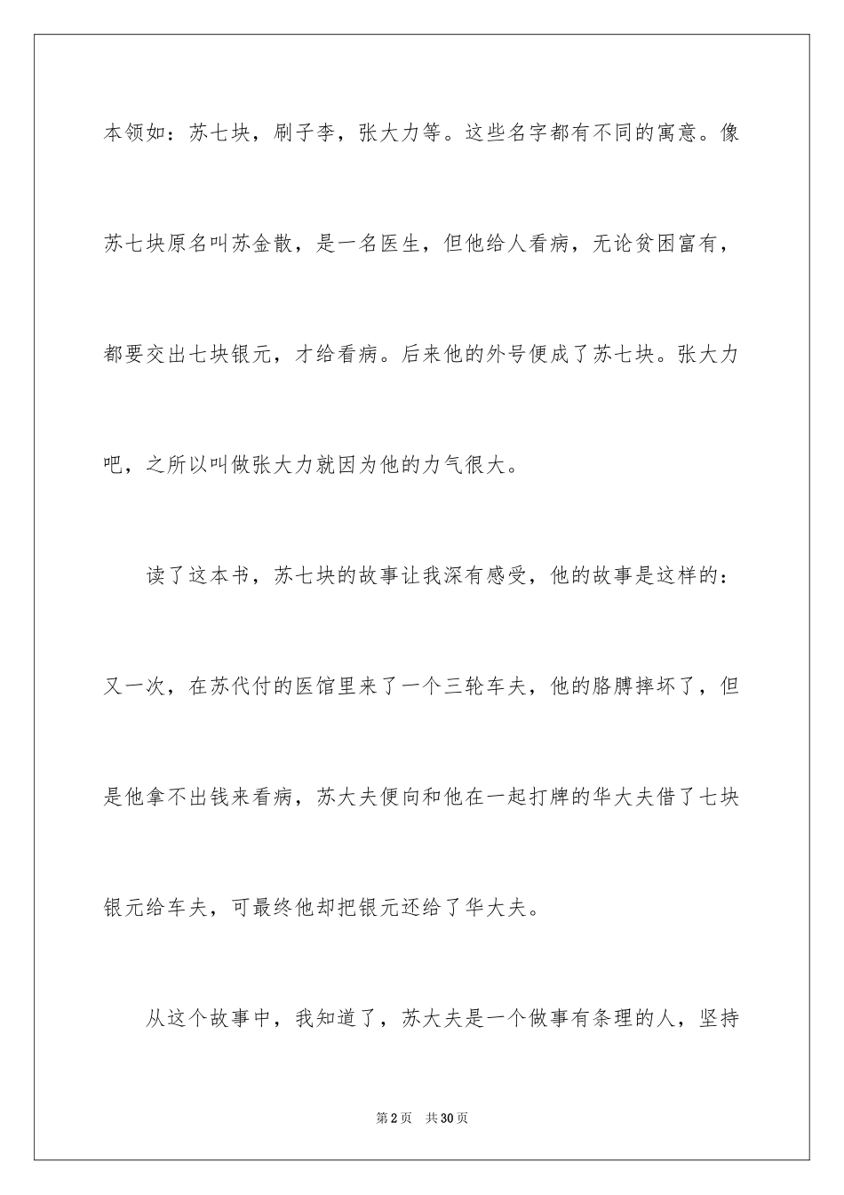 2024俗世奇人读后感_13_第2页