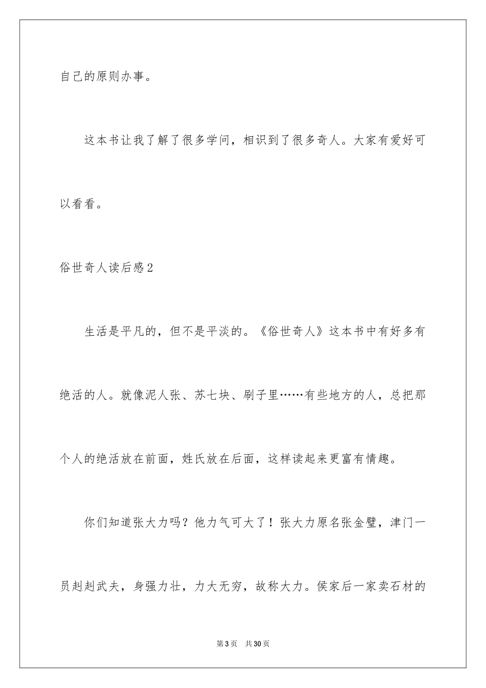 2024俗世奇人读后感_13_第3页