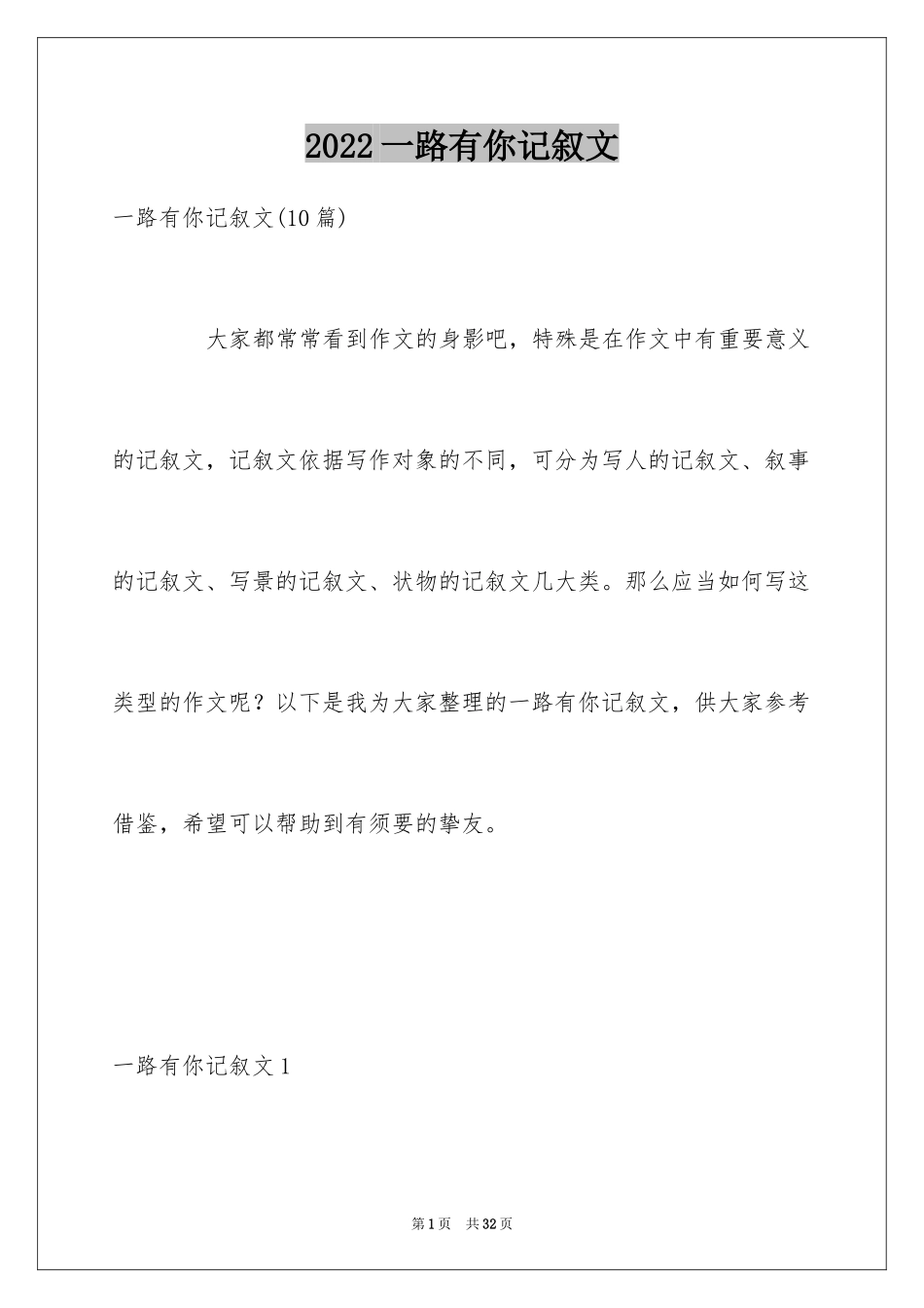 2024一路有你记叙文_9_第1页