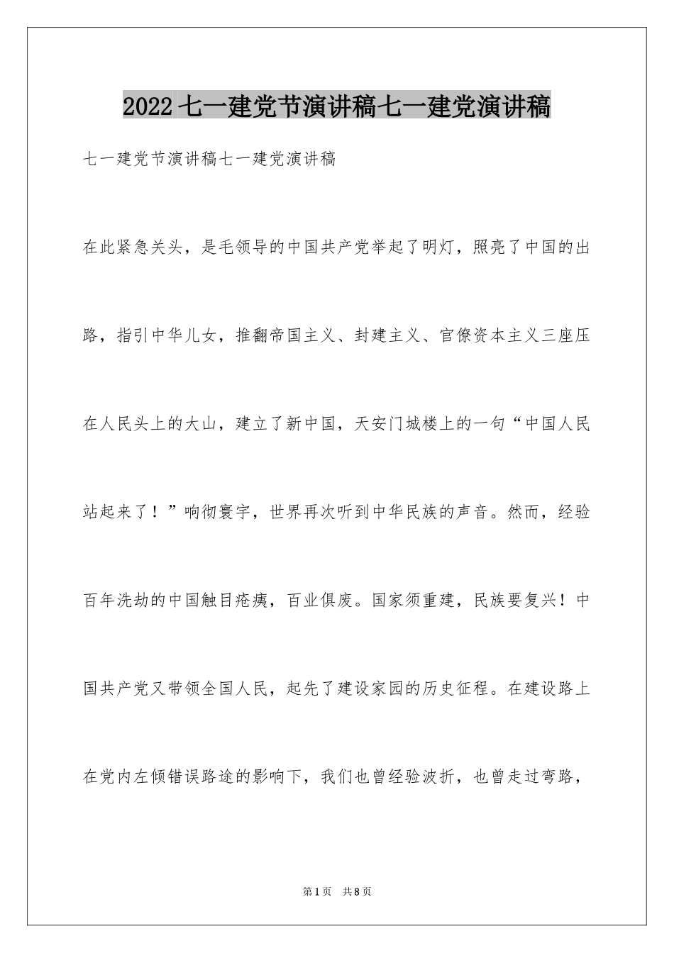 2024七一建党节演讲稿七一建党演讲稿_第1页