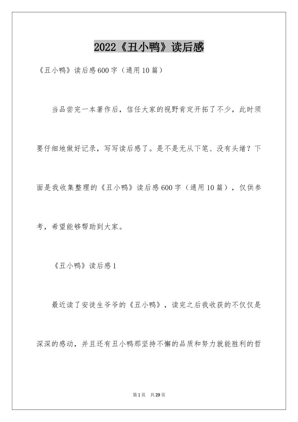 2024《丑小鸭》读后感_46_第1页