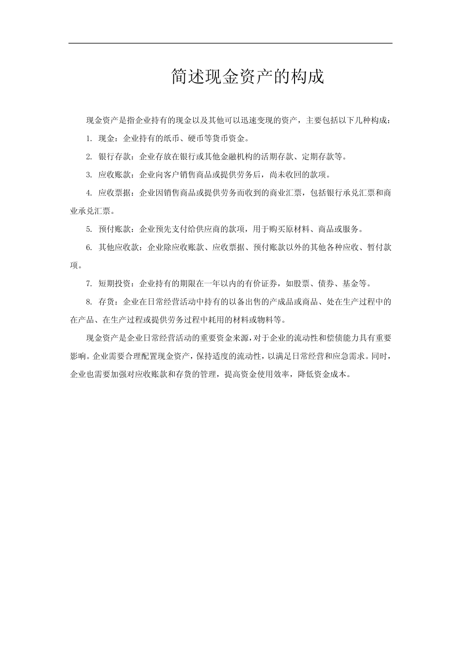 简述现金资产的构成_第1页