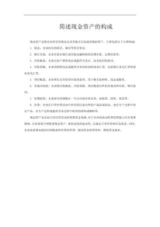 简述现金资产的构成