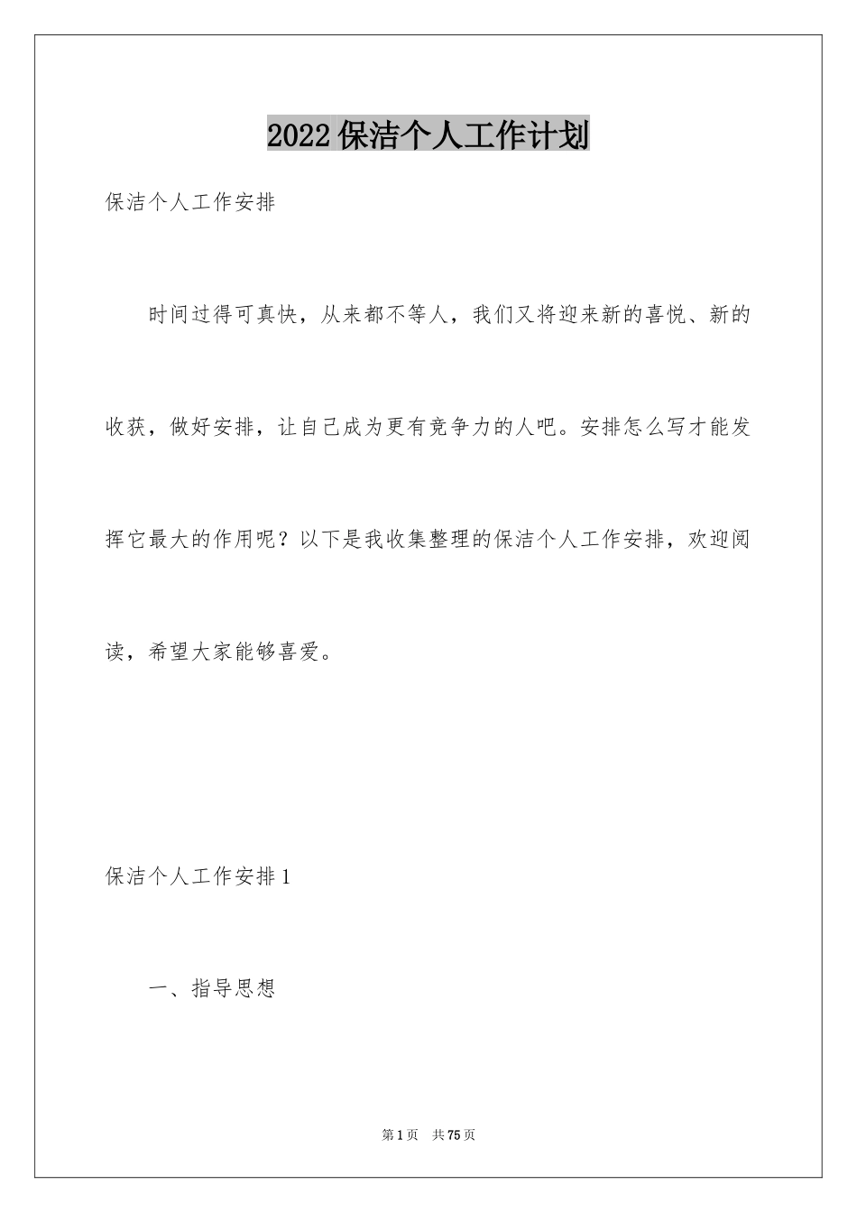 2024保洁个人工作计划_第1页