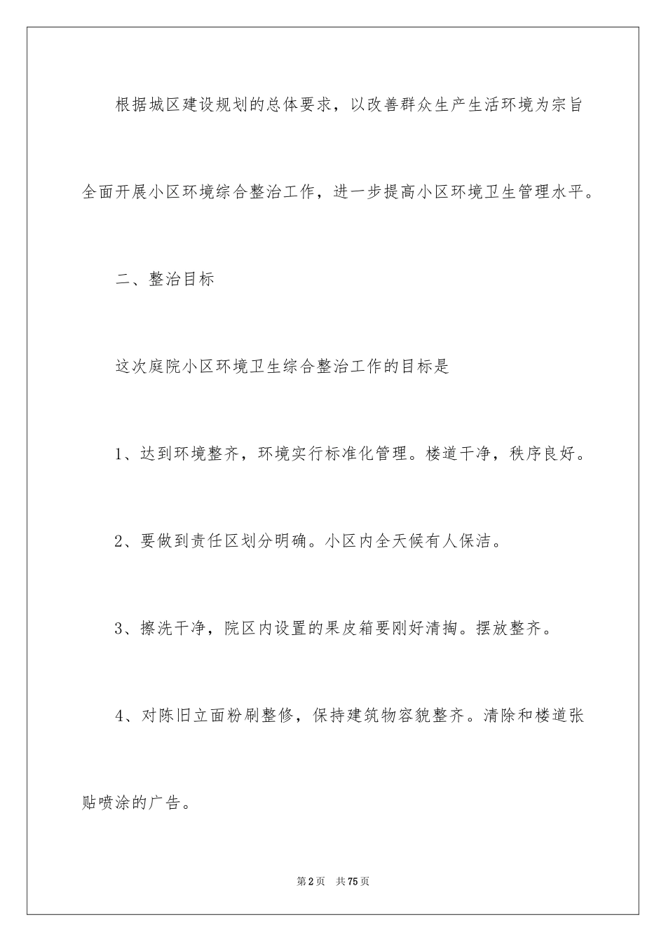 2024保洁个人工作计划_第2页