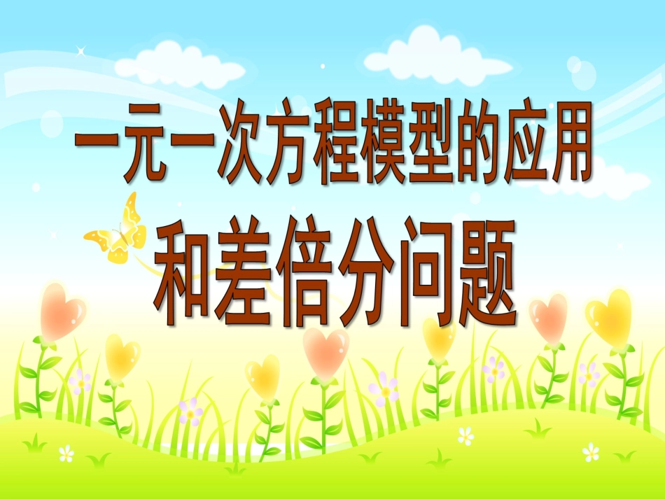 和差倍分问题_第1页