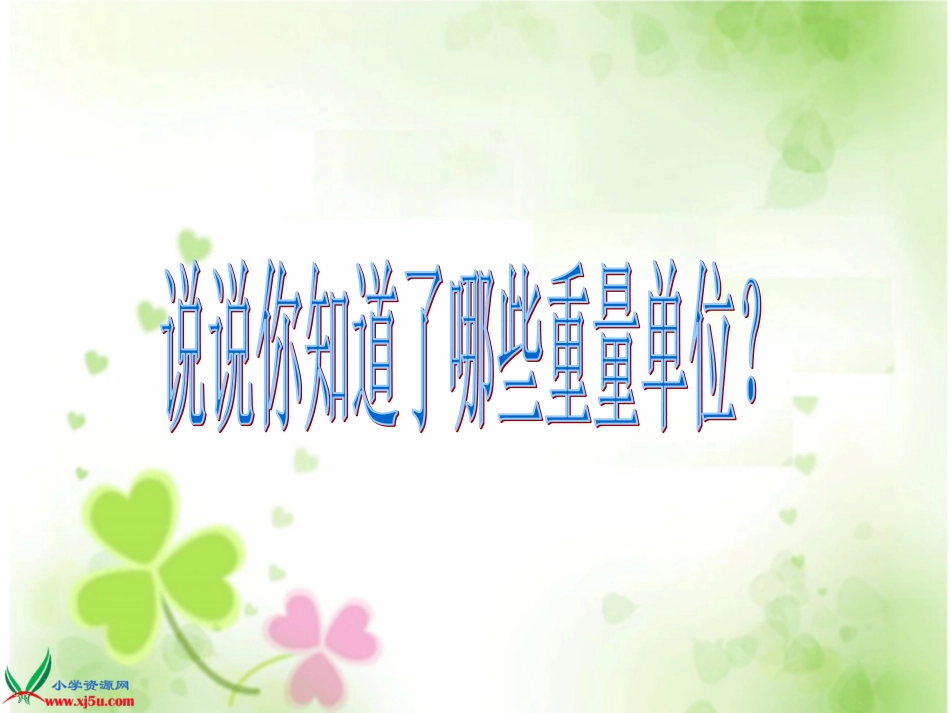 人教新课标数学三年级上册《吨的认识-9》PPT课件_第3页