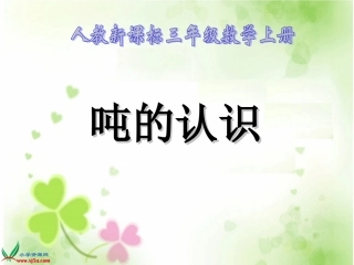 人教新课标数学三年级上册《吨的认识-9》PPT课件