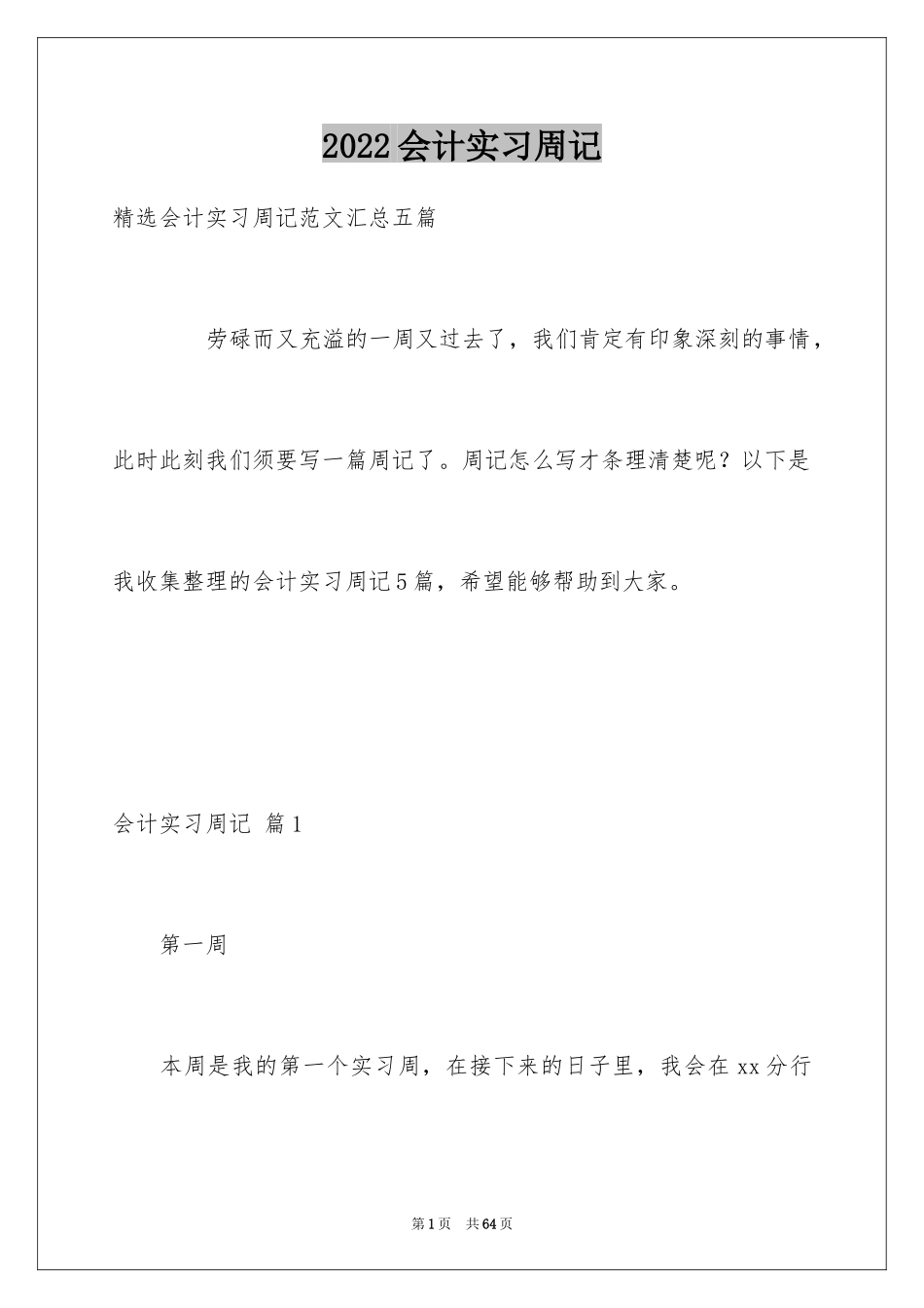 2024会计实习周记_63_第1页