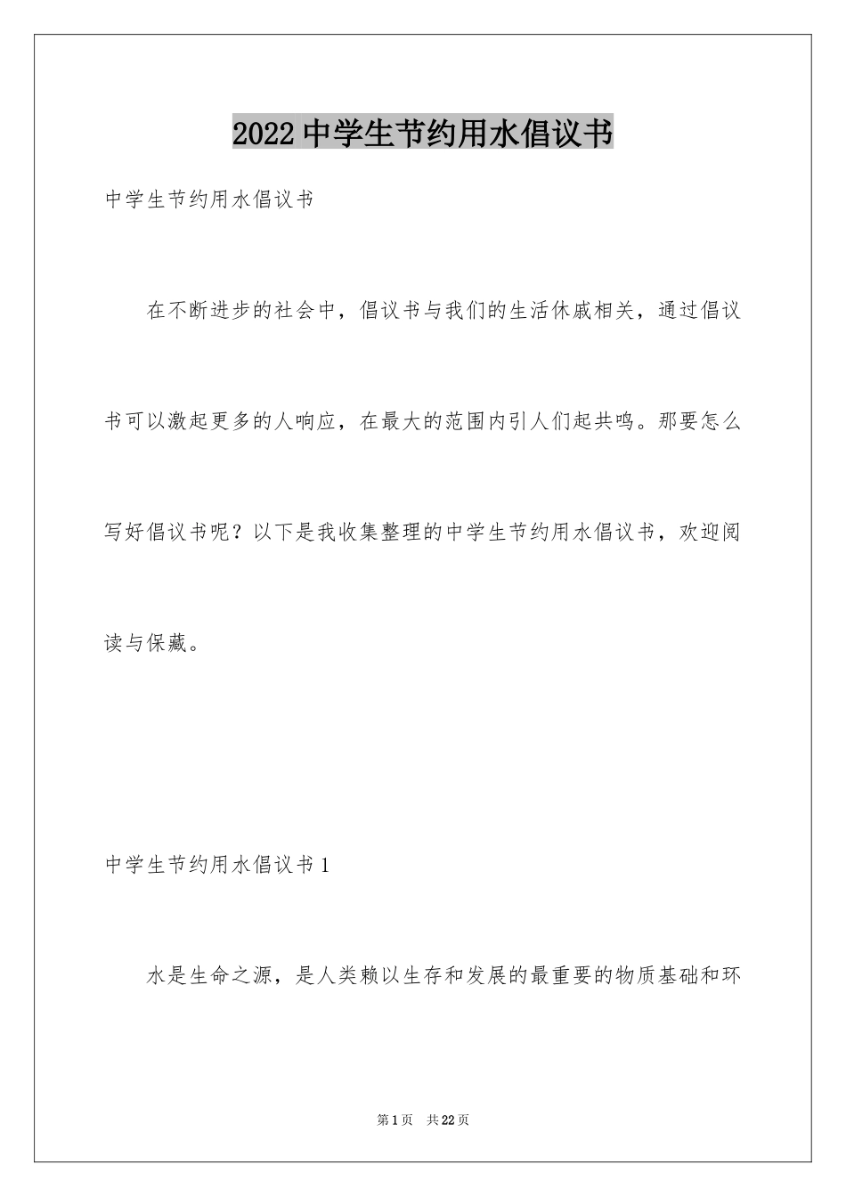 2024中学生节约用水倡议书_第1页