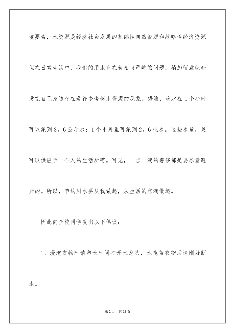 2024中学生节约用水倡议书_第2页