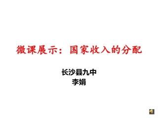 微课展示：国家收入的分配