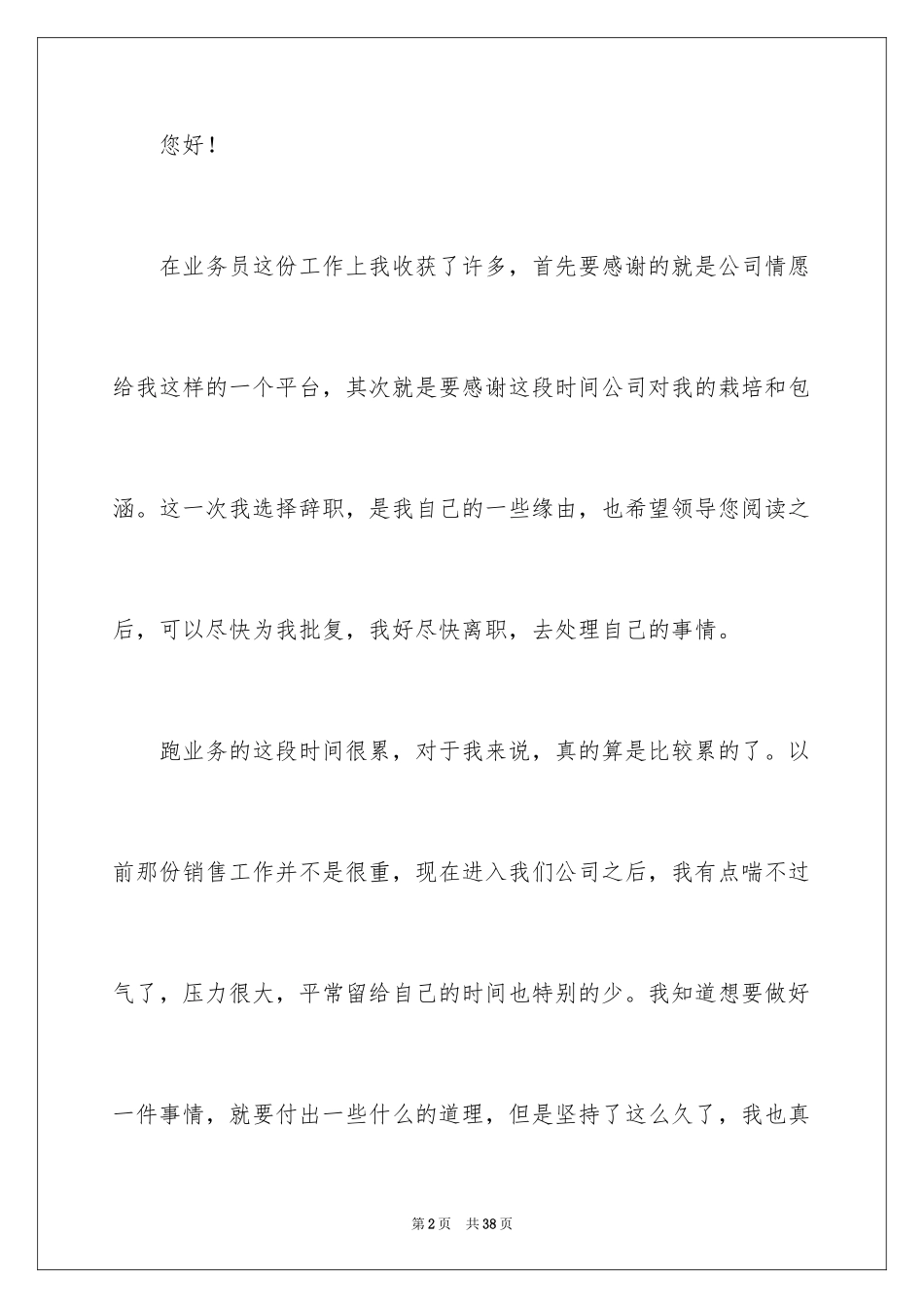2024业务员个人辞职信_6_第2页
