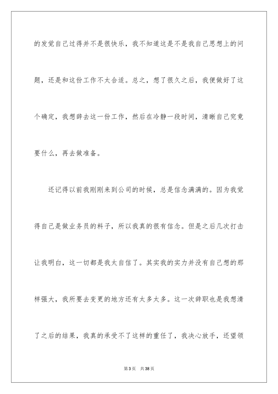 2024业务员个人辞职信_6_第3页