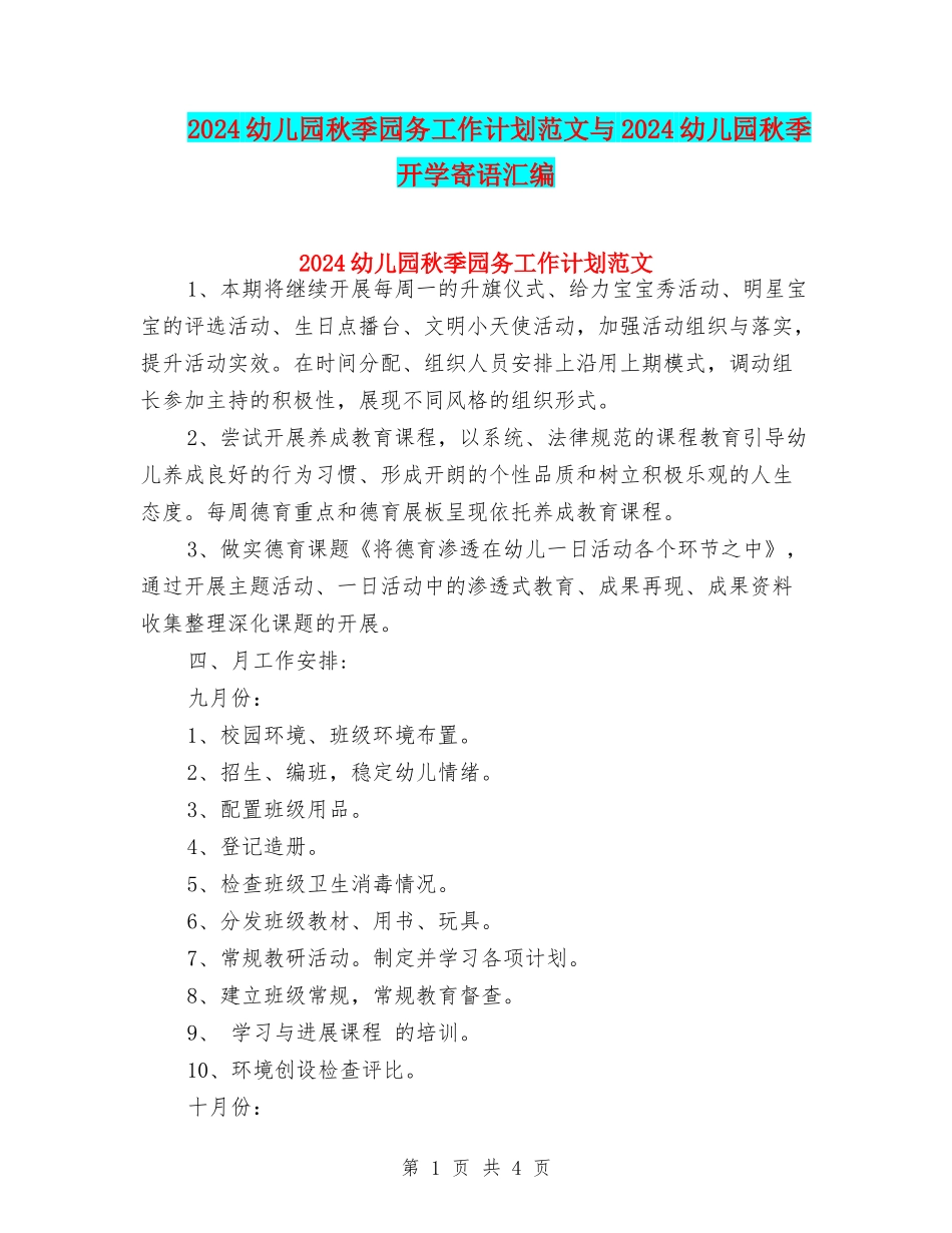 2024幼儿园秋季园务工作计划范文与2024幼儿园秋季开学寄语汇编_第1页