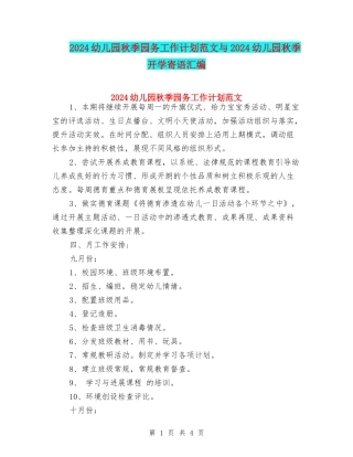 2024幼儿园秋季园务工作计划范文与2024幼儿园秋季开学寄语汇编