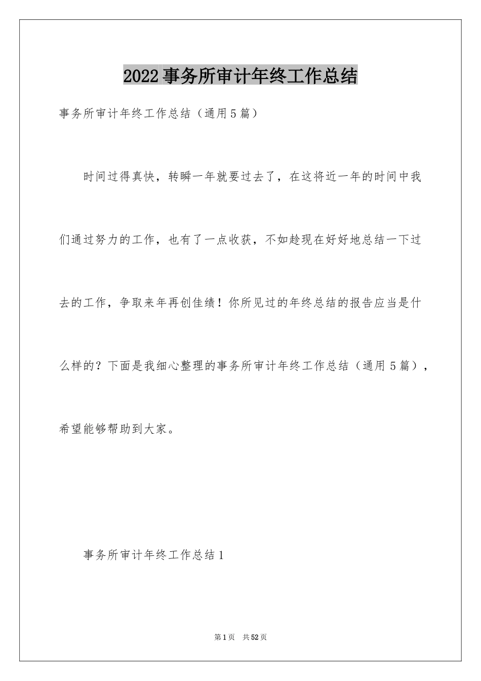 2024事务所审计年终工作总结_第1页