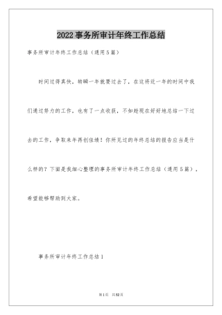 2024事务所审计年终工作总结