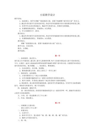小屋教学设计