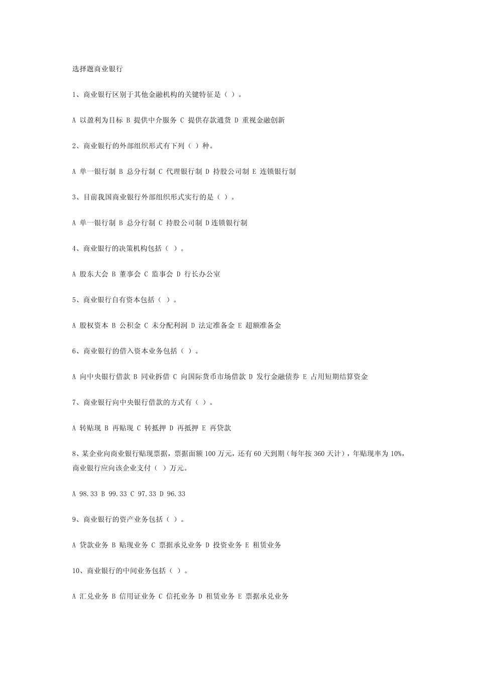 货币银行学期末重点知识 第七章 商业银行 试卷问题及答案 简答题论述题..._第1页