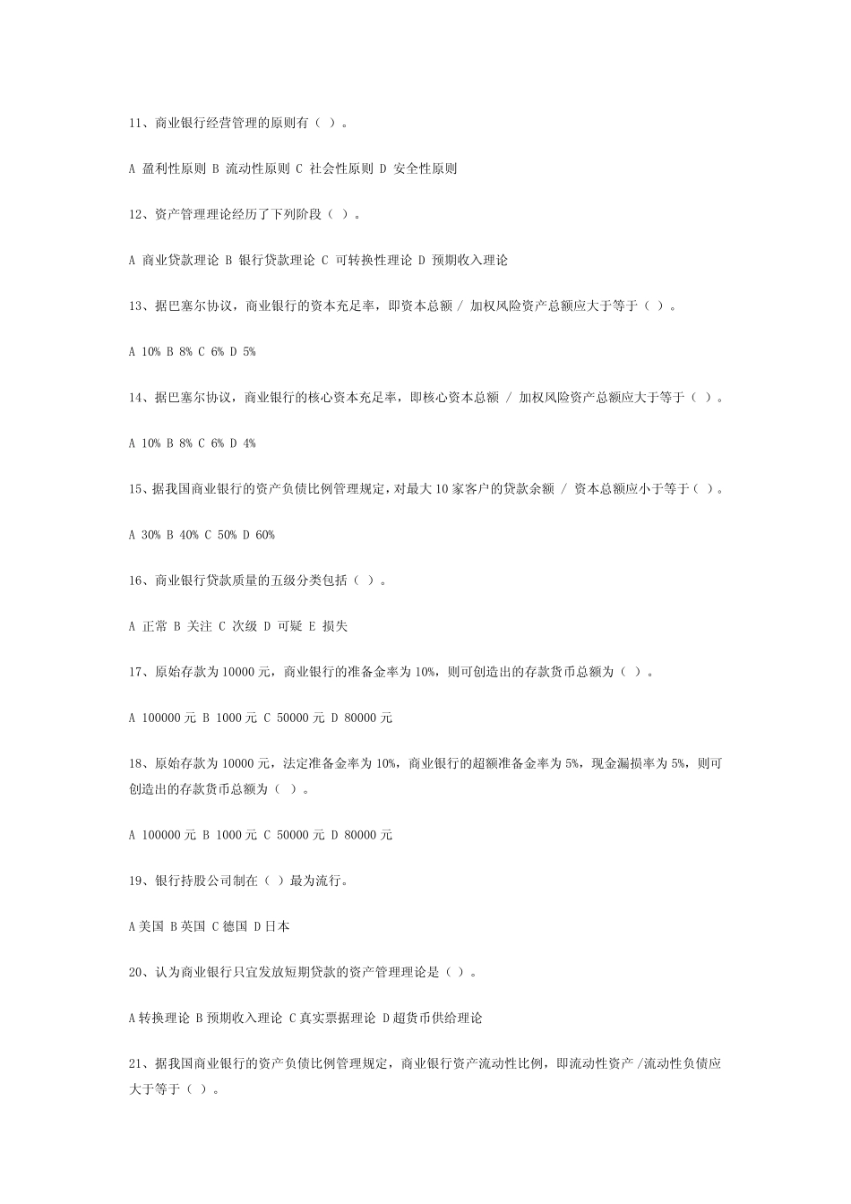 货币银行学期末重点知识 第七章 商业银行 试卷问题及答案 简答题论述题..._第2页