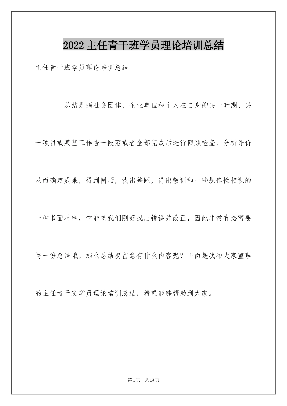 2024主任青干班学员理论培训总结_第1页