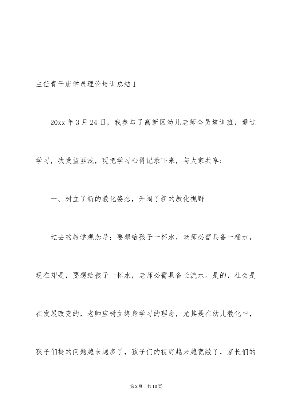 2024主任青干班学员理论培训总结_第2页