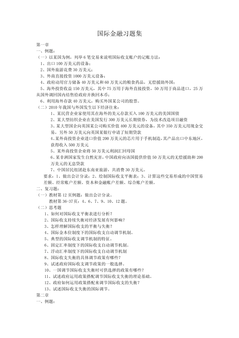 国际金融习题集_第1页