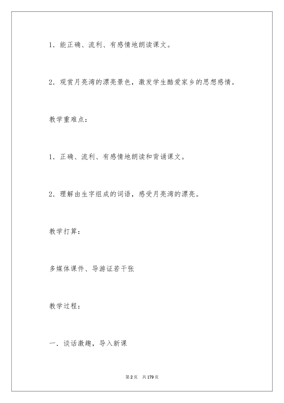 2024《月亮湾》教学设计_3_第2页