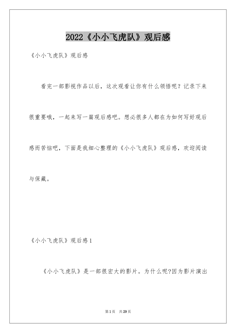 2024《小小飞虎队》观后感_4_第1页