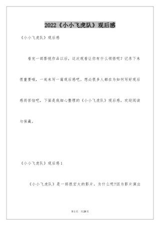 2024《小小飞虎队》观后感_4