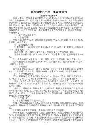雷坝镇中心小学三年发展规划